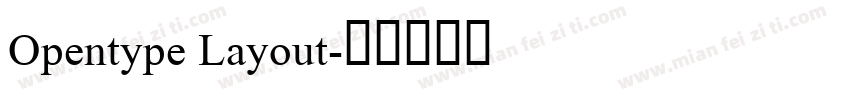 Opentype Layout字体转换